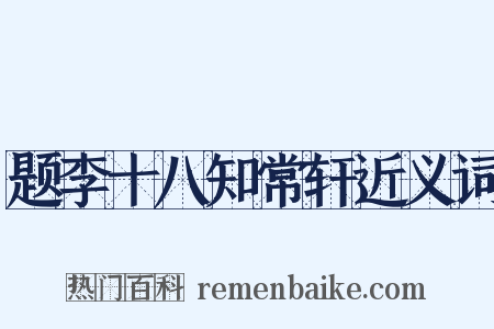 题李十八知常轩近义词是什么意思的图片